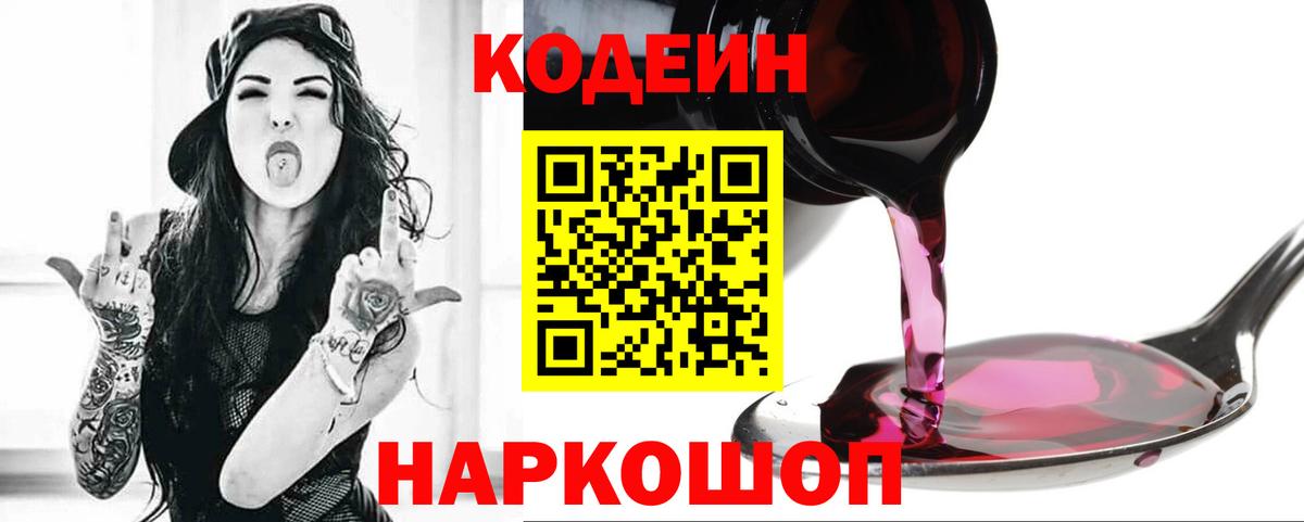 Codein Purple Drank Кострома