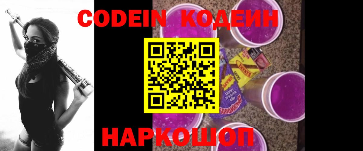 Кодеиновый сироп Lean Purple Drank  Кодеин напиток Lean (лин)  Кострома  Вход с VPN 